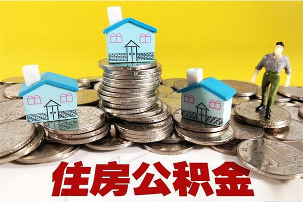 河南离职后公积金多久可以取出来（河南离职后住房公积金多久可以取出来）