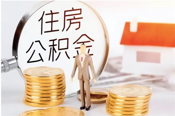 河南辞职了住房公积金可以提出来了吗（辞职了,公积金可以提出来吗）