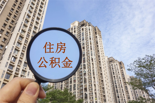 河南辞职可以取住房公积金吗（我辞职了可以提取住房公积金吗）