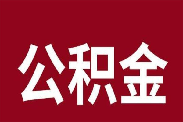 河南公积金封存没满6个月怎么取（公积金封存不满6个月）