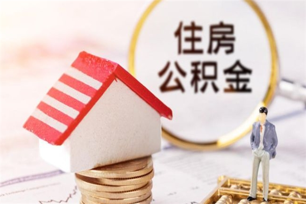 河南房屋公积金离职后怎么取出来（住房公积金离职后怎样提取）