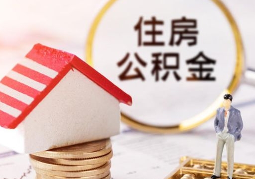 河南住房公积金在职可以全部取出来吗（住房公积金在职可以提取吗）