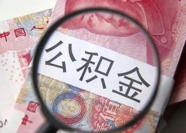 河南离职后多久公积金可以取出来（离职后多久公积金可以提取）