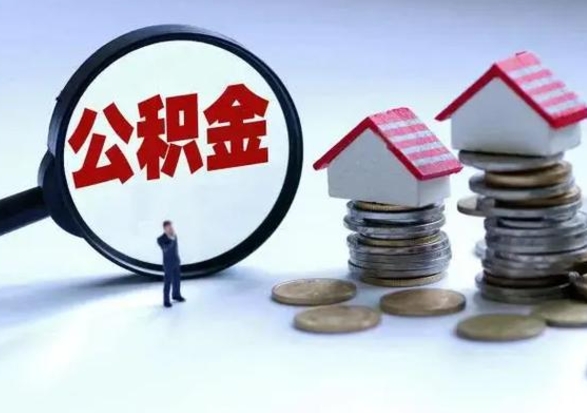 河南公积金全部取出（住房公积金全部提取出来）