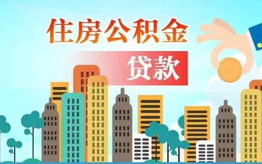 河南离职后怎么取公积金（离职了怎么提取住房公积金的钱）