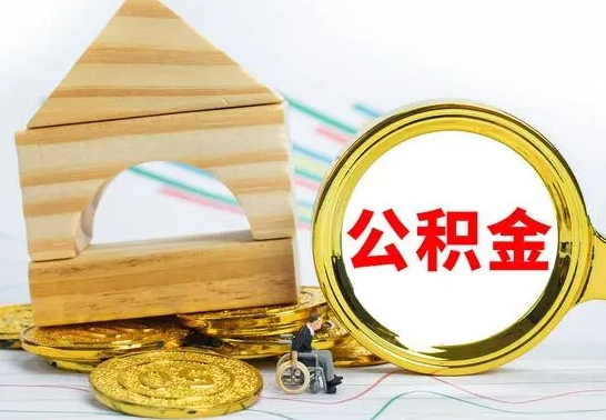 河南离职公积金一次取出（离职后公积金能一次性取完吗）